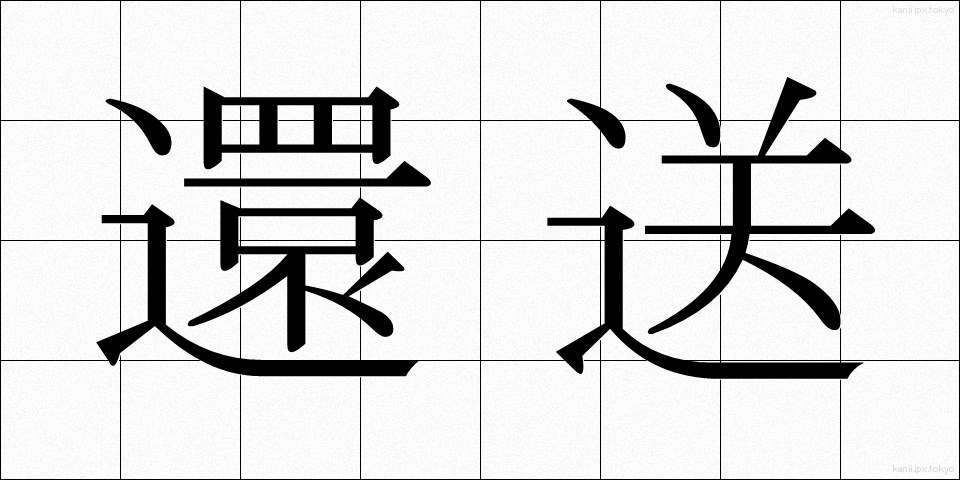 還送 (かんそう)