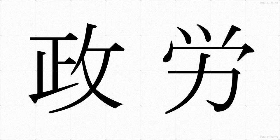 政労 (せいろう)