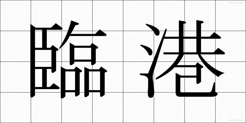 臨港 (りんこう)