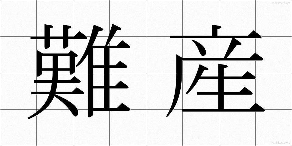 難産 (なんざん)
