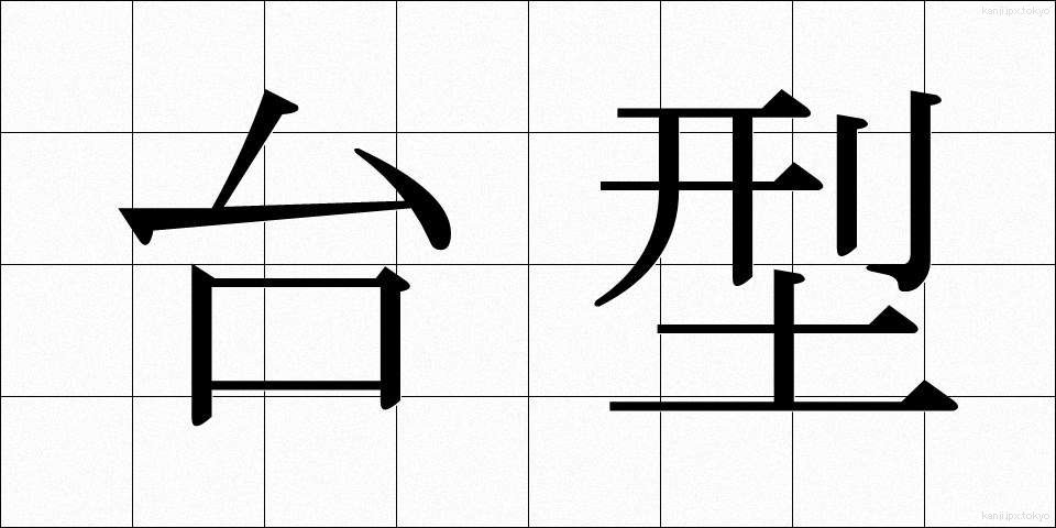 台型 (たいけい)