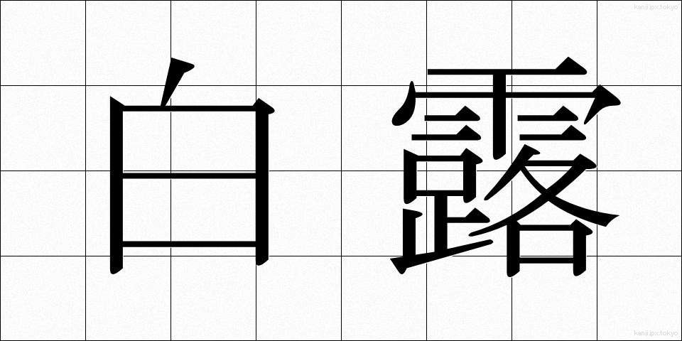 白露 (はくろ)