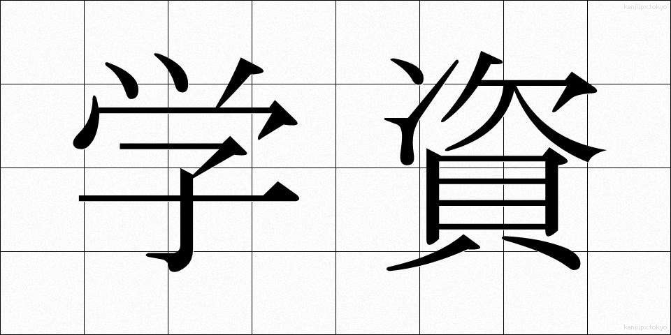 学資 (がくし)