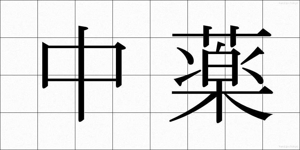 中薬 (ちゅうやく)