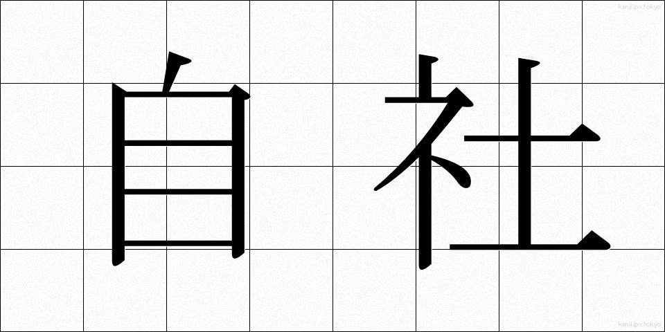 自社 (じしゃ)