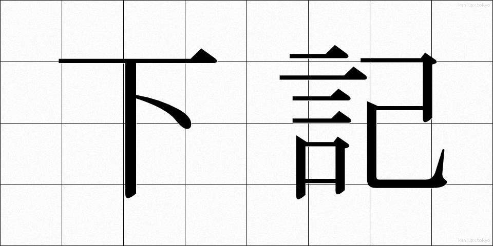 下記 (かき)