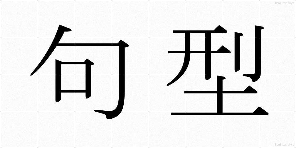 句型 (くけい)