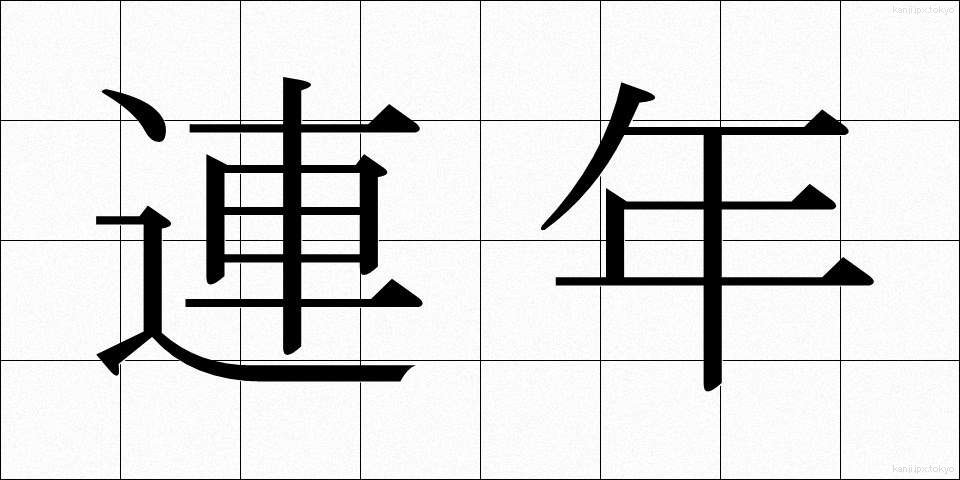 連年 (れんねん)