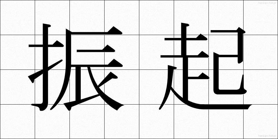 振起 (しんき)
