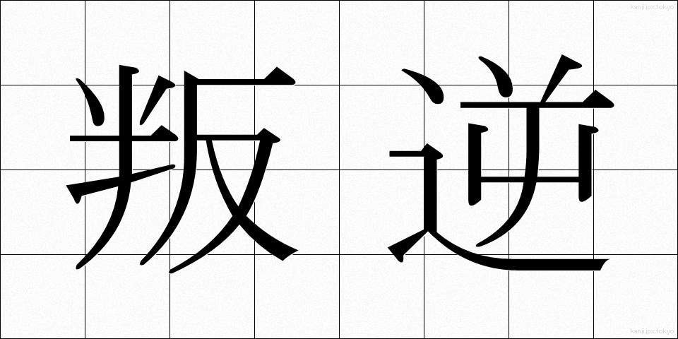 叛逆 (はんぎゃく)