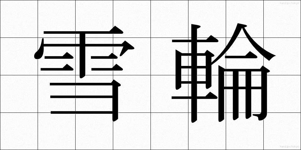 雪輪 (ゆきわ)