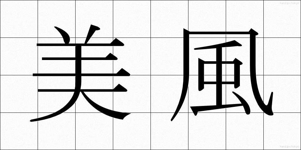 美風 (びふう)