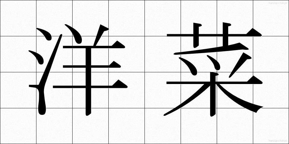 洋菜 (ようさい)
