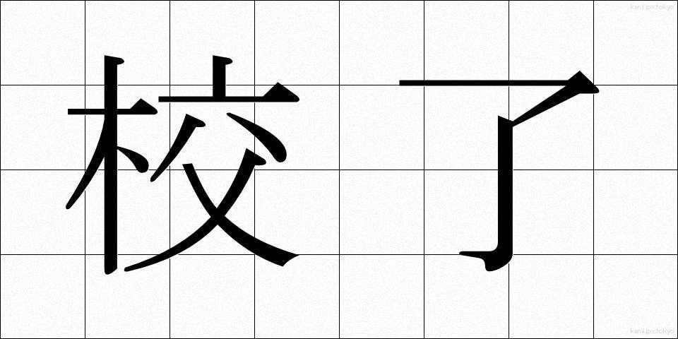校了 (こうりょう)