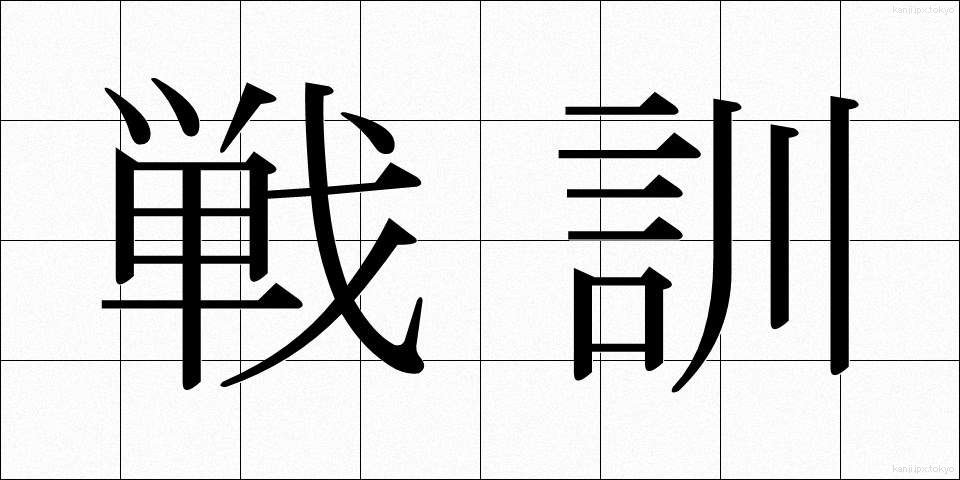 戦訓 (せんくん)