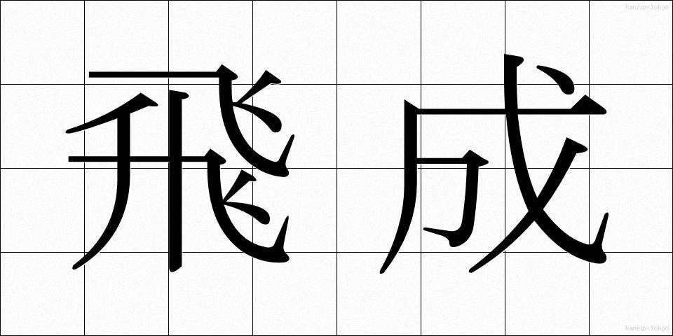 飛成 (ひせい)