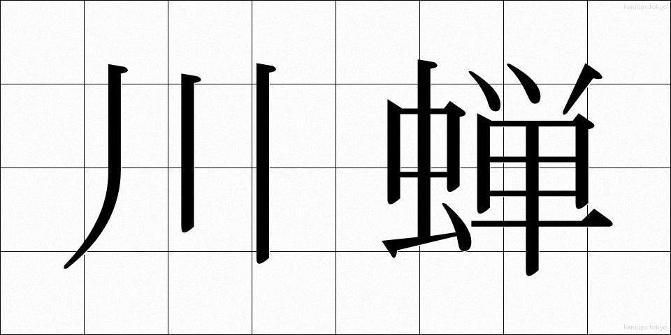川蝉 (かわぜみ)