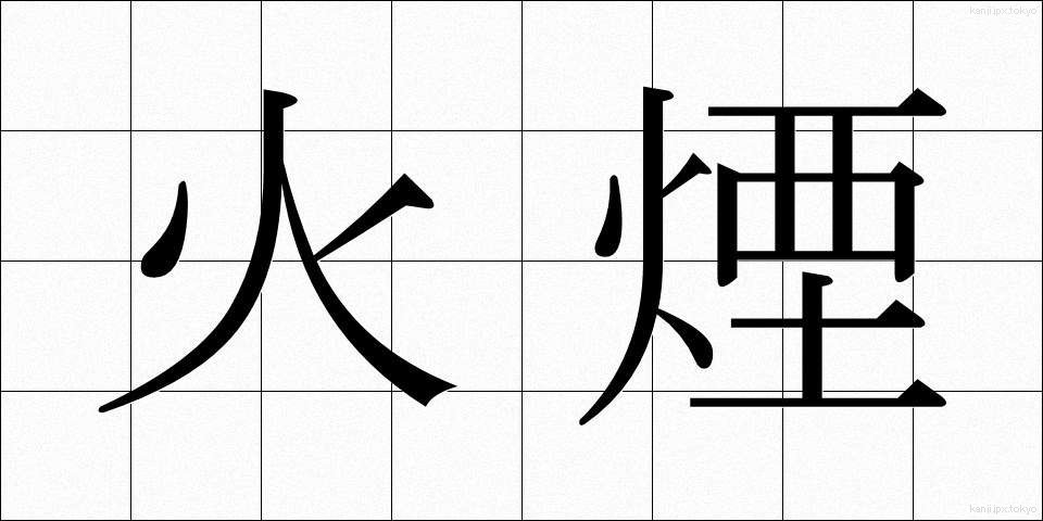 火煙 (ひえん)