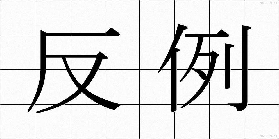 反例 (はんれい)