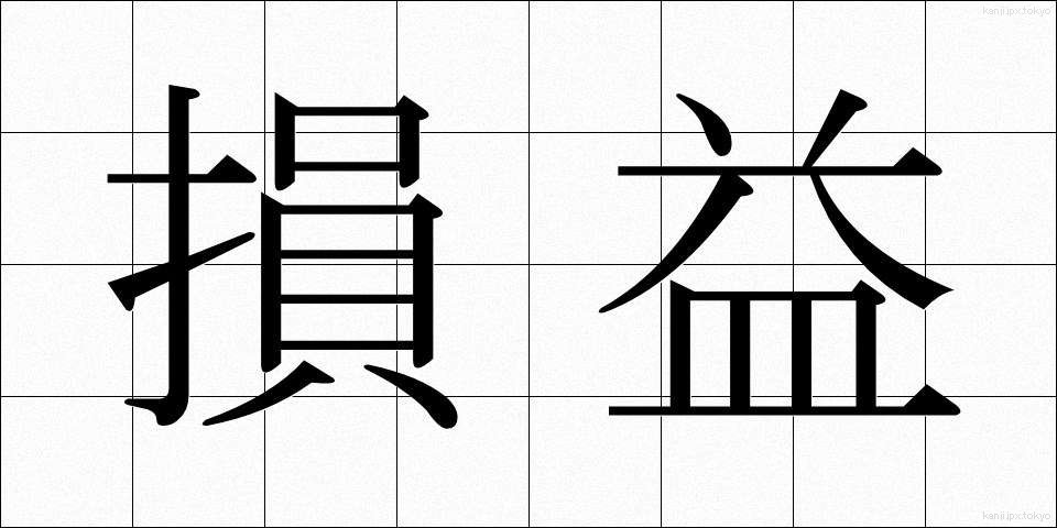 損益 (そんえき)