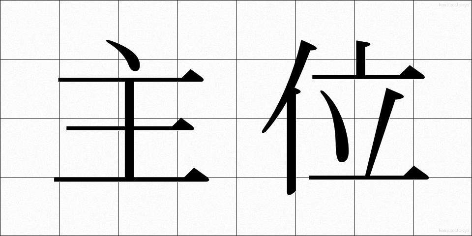 主位 (しゅい)