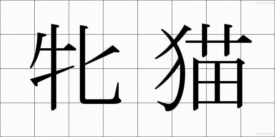 牝猫 (めねこ)