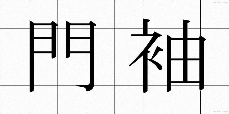 門袖 (もんそで)