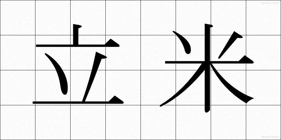 立米 (りつべい)