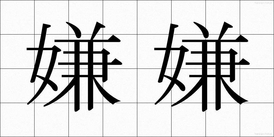 嫌嫌 (いやいや)