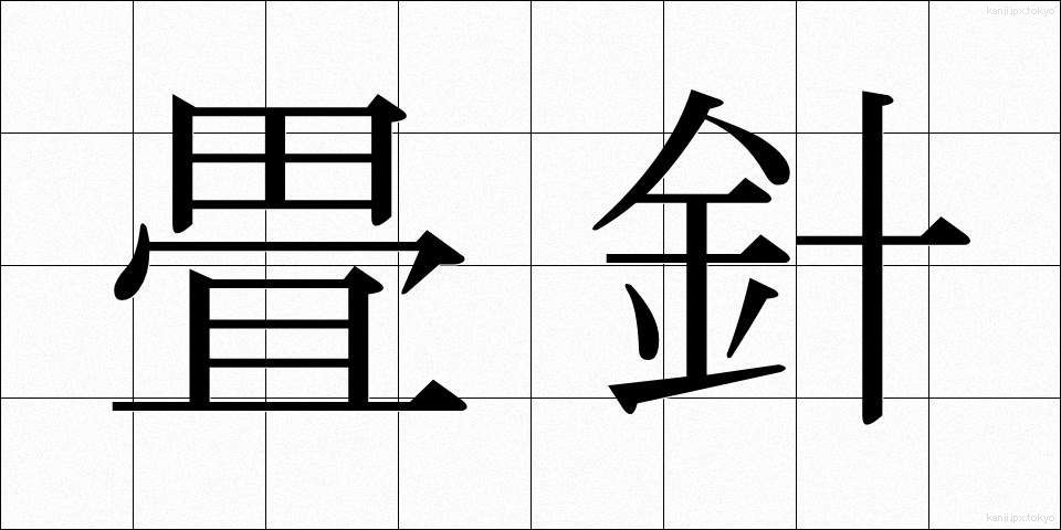畳針 (たたみばり)