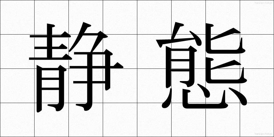 静態 (せいたい)