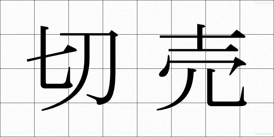 切売 (きりうり)