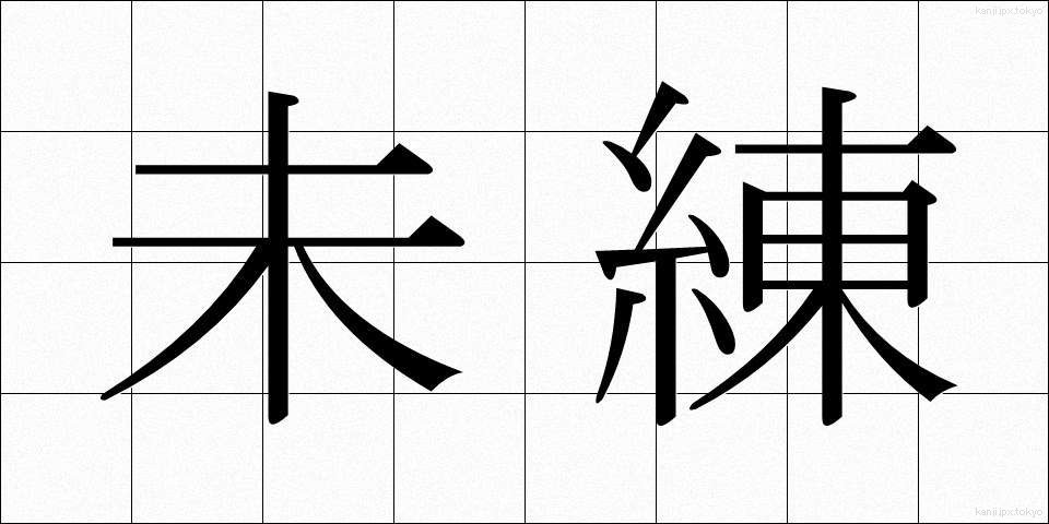 未練 (みれん)