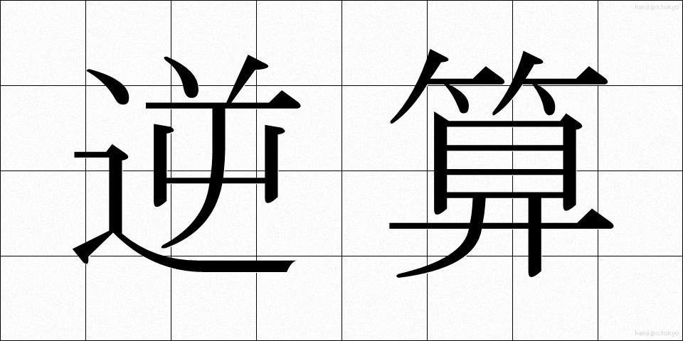 逆算 (ぎゃくさん)