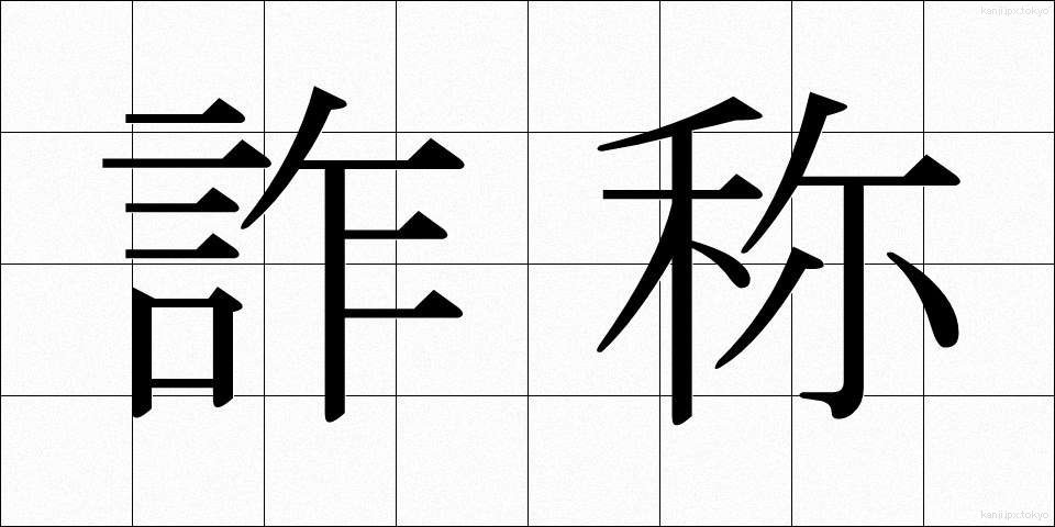 詐称 (さしょう)