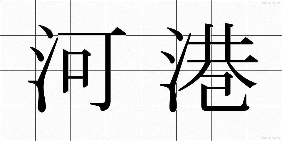 河港 (かこう)