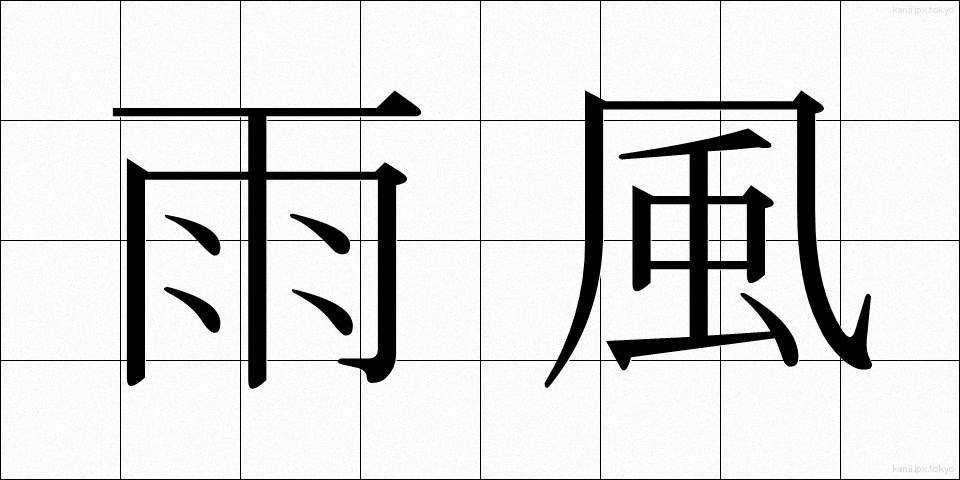 雨風 (あまかぜ)