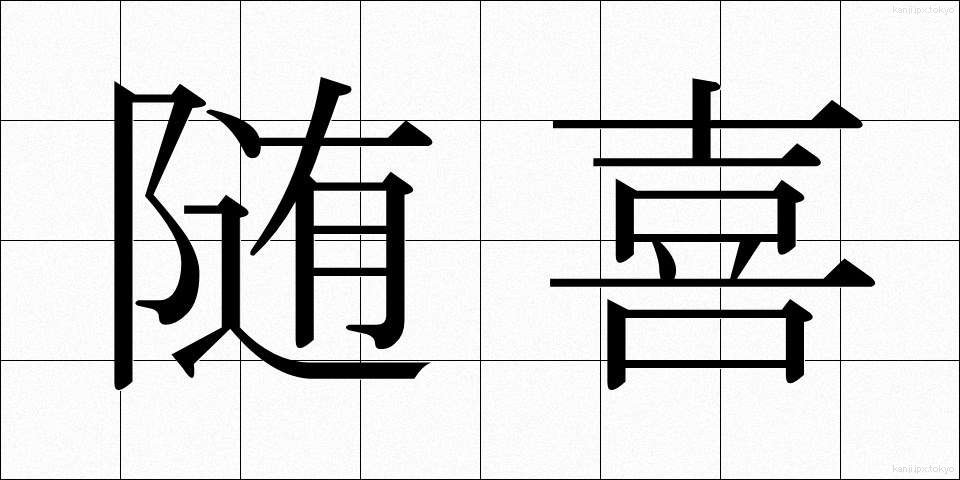 随喜 (ずいき)