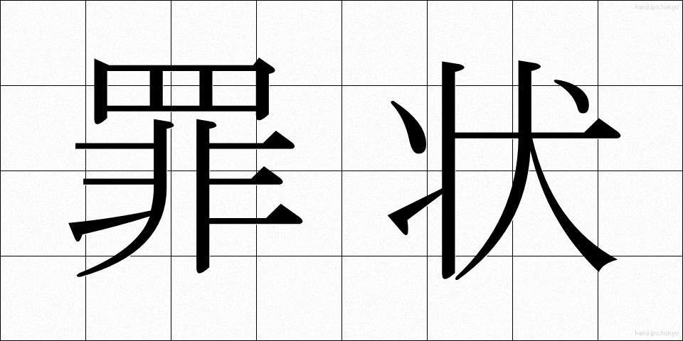 罪状 (ざいじょう)