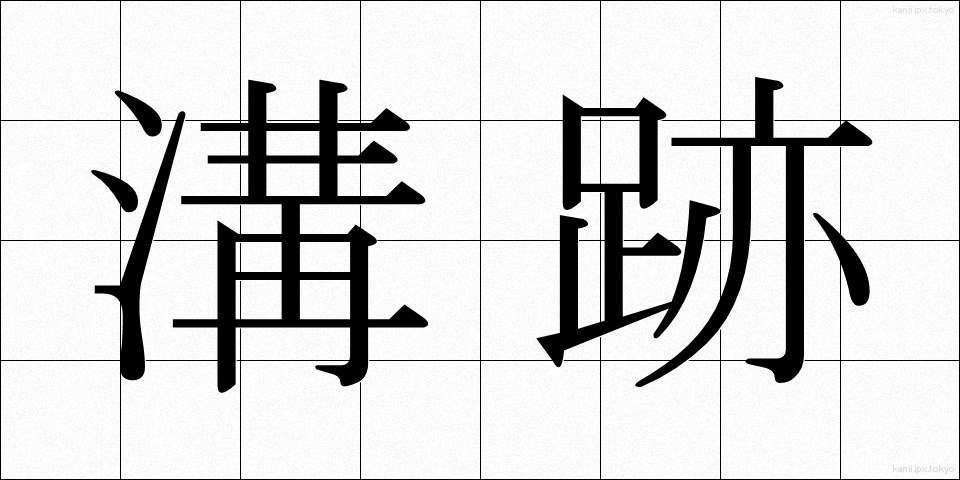 溝跡 (みぞあと)