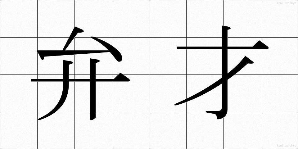 弁才 (べんさい)