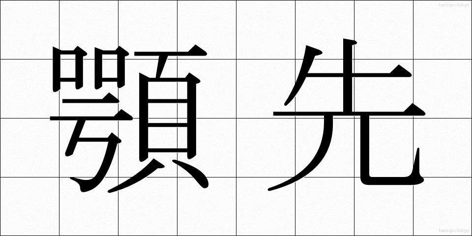 顎先 (あごさき)