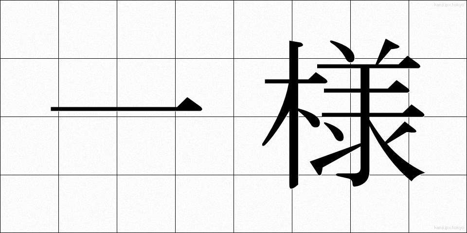 一様 (いちよう)