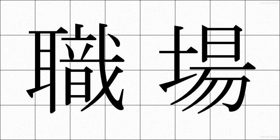 職場 (しょくば)