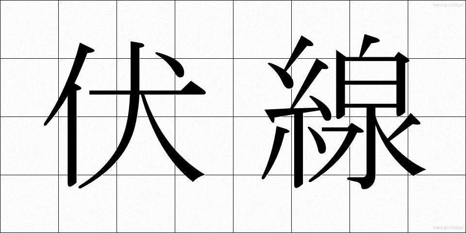 伏線 (ふくせん)