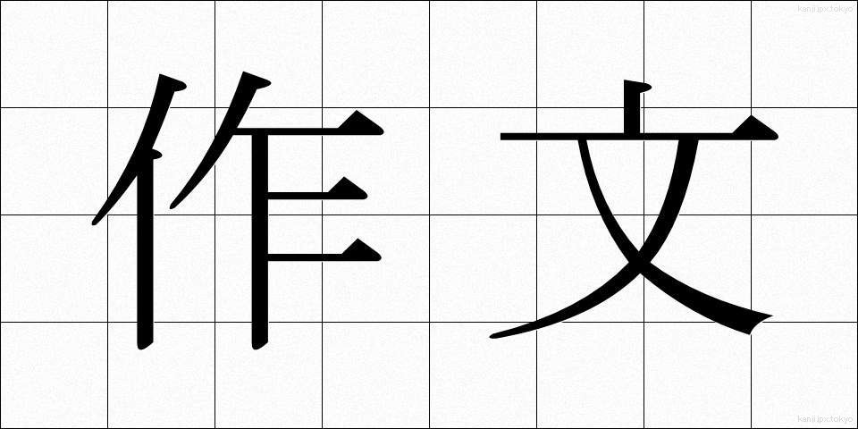 作文 (さくぶん)