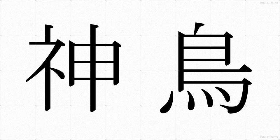 神鳥 (しんちょう)