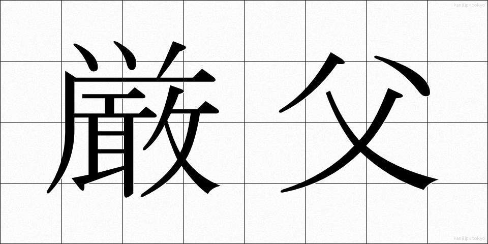 厳父 (げんぷ)