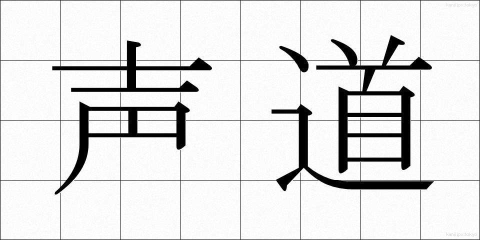 声道 (せいどう)