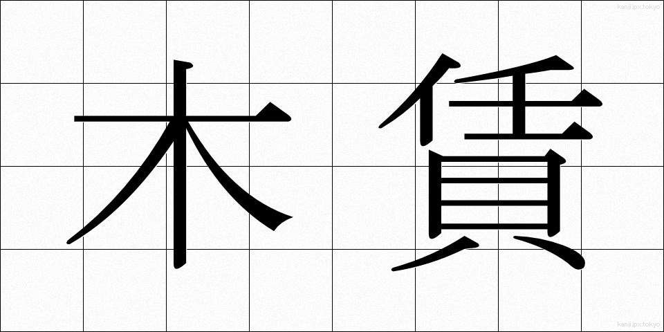 木賃 (きちん)